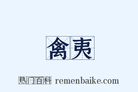禽夷是什么意思的图片